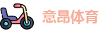 意昂体育-全方位的体育赛事平台